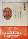 山本七平ライブラリー3 帝王学