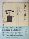 山本七平ライブラリー11 これからの日本人