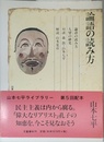 山本七平ライブラリー10 論語の読み方