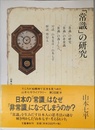 山本七平ライブラリー4 「常識」の研究
