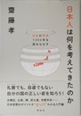 日本人は何を考えてきたのか――日本の思想1300年を読みなおす