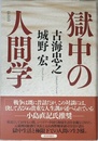 獄中の人間学