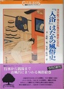 入浴はだかの風俗史: 浮世絵で見るお風呂の歴史と文化 (講談社カルチャーブックス 70)