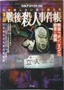実録戦後殺人事件帳: 人を殺したい夜に読む本 (特集アスペクト 38)