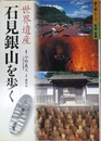 世界遺産石見銀山を歩く (歩く旅シリーズ 街道・古道)