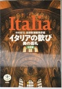 イタリアの歓び: 美の巡礼北部編 (とんぼの本)
