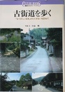 古街道を歩く: なつかしい日本のたたずまいを訪ねて (講談社カルチャーブックス 116)