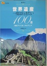 世界遺産 一度は行きたい100選 南北アメリカ・オセアニア (楽学ブックス)