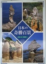 日本の奇勝百景