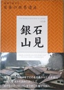 石見銀山 (地図で旅する日本の世界遺産 9)