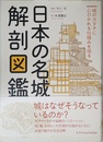 日本の名城解剖図鑑
