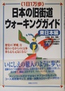 日本の旧街道ウォーキングガイド 東日本編: 1日1万歩