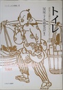 トイレ:排泄の空間から見る日本の文化と歴史 (シリーズ・ニッポン再発見)
