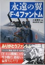 永遠の翼 F-4ファントム