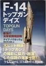 F-14トップガンデイズ