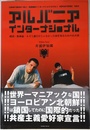 アルバニアインターナショナル: 鎖国・無神論・ネズミ講だけじゃなかった国を知るための45カ国 (共産趣味インターナショナル VOL 1)