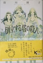 倒立する塔の殺人 (ミステリーYA!)