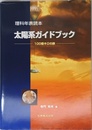 太陽系ガイドブック: 100億キロの旅 (理科年表読本)