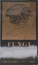 FUNGI――菌類小説選集 第IIコロニー (ele-king books)