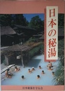 日本の秘湯