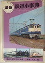 最新 鉄道小事典