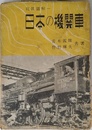 日本の機關車