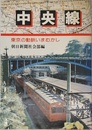 中央線　東京の動脈いまむかし