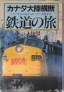 "カナダ大陸横断鉄道の旅"