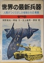 世界の最新兵器