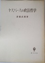 ヤスパースの政治哲学