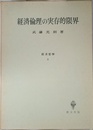 経済倫理の実存的限界