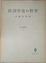 経済学史の哲学