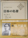 日本の名著 33