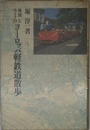 カメラのヨーロッパ軽鉄道散歩