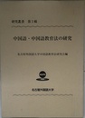 中国語・中国語教育法の研究