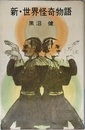 新・世界怪奇物語