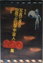 写真で見る空飛ぶ円盤・宇宙人200集