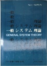 一般システム理論