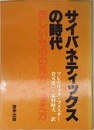 サイバネティックスの時代 新しいものの見方・考え方