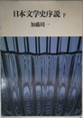 日本文学史序説 下