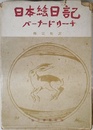 日本絵日記