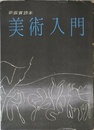 新鑑賞読本美術入門