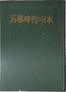 石器時代の日本