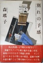 別れの予感