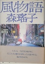 風物語