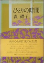 ひとりの時間