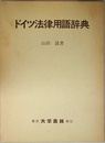 ドイツ法律用語辞典