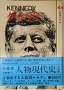 人物現代史 6 ケネディ