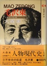 人物現代史 9 毛沢東