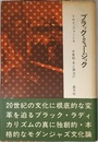 ブラック・ミュージック